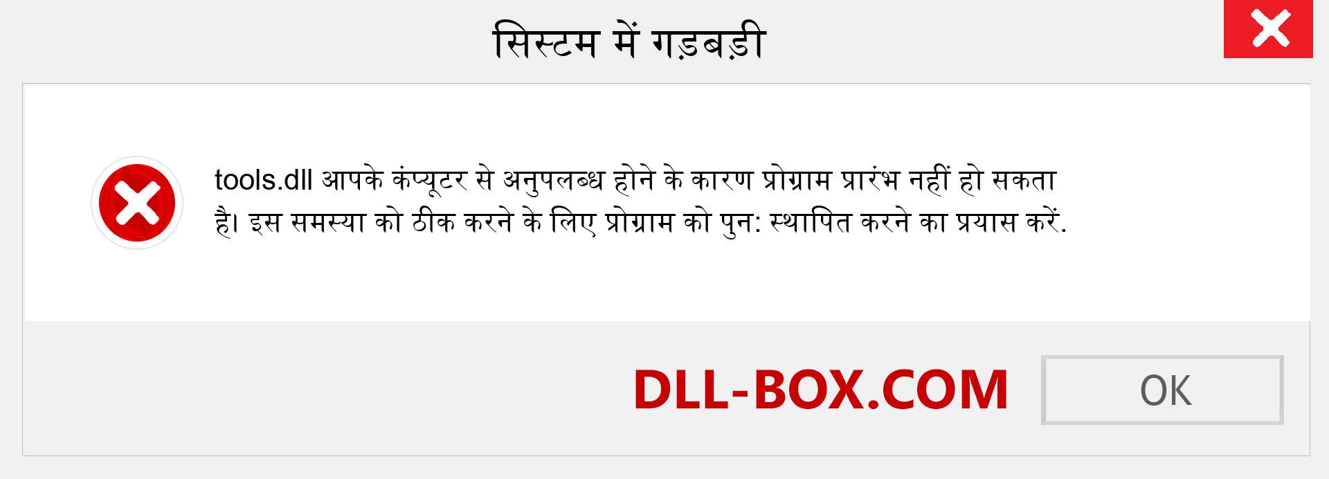 tools.dll फ़ाइल गुम है?. विंडोज 7, 8, 10 के लिए डाउनलोड करें - विंडोज, फोटो, इमेज पर tools dll मिसिंग एरर को ठीक करें