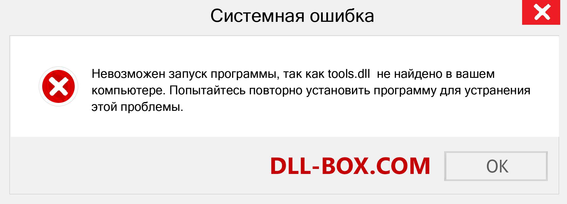 Файл tools.dll отсутствует ?. Скачать для Windows 7, 8, 10 - Исправить tools dll Missing Error в Windows, фотографии, изображения