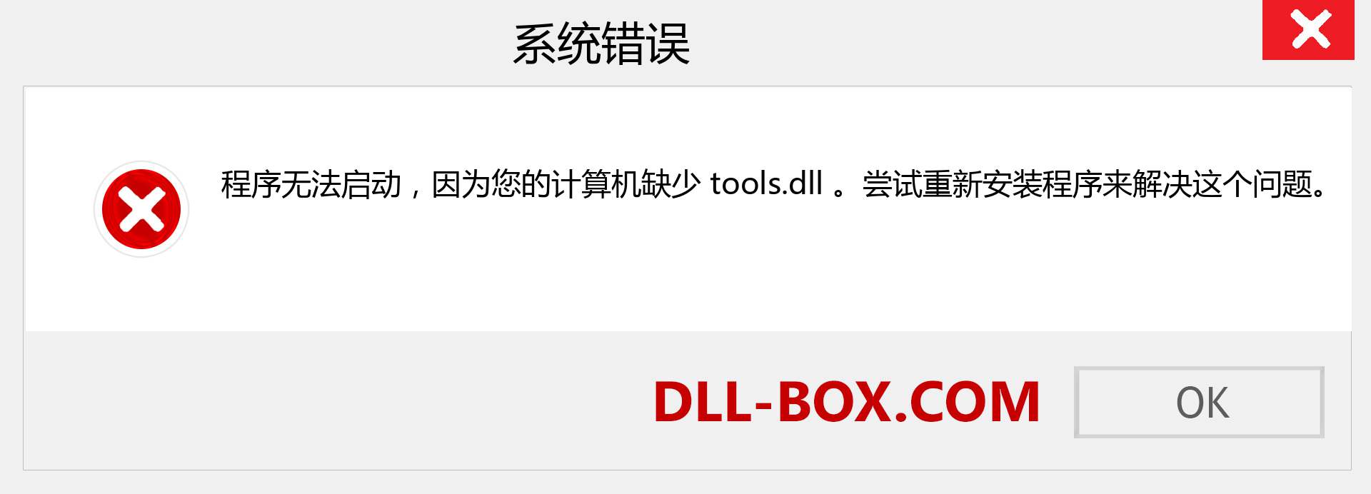 tools.dll 文件丢失？。 适用于 Windows 7、8、10 的下载 - 修复 Windows、照片、图像上的 tools dll 丢失错误